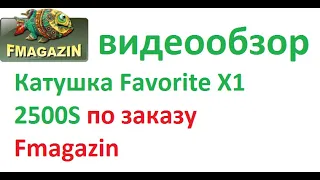 Видеообзор на Катушка Favorite X1 2500S по заказу Fmagazin