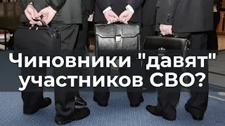 Чиновники "давят" участников СВО?