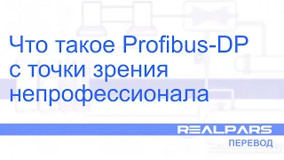 Перевод RealPars 13 - Что такое Profibus-DP с точки зрения непрофессионала?