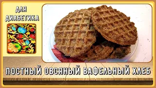 Хлеб диабетику. Постный, овсяный, вафельный. Готовится, как всегда, быстро и просто