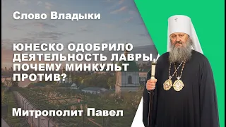 ЮНЕСКО ОДОБРИЛО ДЕЯТЕЛЬНОСТЬ ЛАВРЫ, ПОЧЕМУ МИНКУЛЬТ ПРОТИВ?