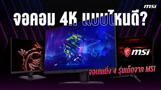 Buyer's Guide จอเกมมิ่ง MSI 4K ใหม่ล่าสุด 4 รุ่น 2023 เริ่มหมื่นเดียว เกม AAA สีสดจัด!