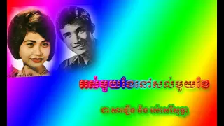 sin sisamuth and ros sereysothea - Os Muy Kae Nov Muy Kae - អស់មួយខែនៅសល់មួយខែ