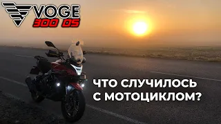 Что случилось с моим VOGE 300 DS / Почему погнал на ремонт в Черкассы?