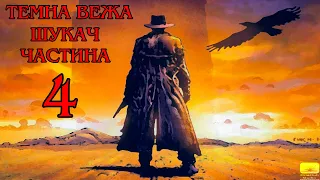 Темна Вежа І Шукач  Частина 4 Аудіокнига Drakdub Studio