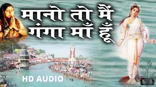 Mano Toh Main Ganga Maa Hu ||मानो तो मैं गंगा माँ हूँ 🙏 || HD AUDIO mix by Rohit Raj