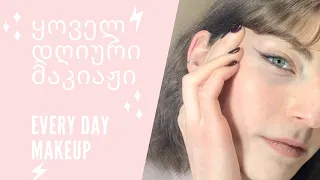 ყოველდღიური მაკიაჟი • Every Day Makeup | anatorch_