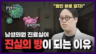 성병 때문에 남성의원이 진실의 방이 된다고?