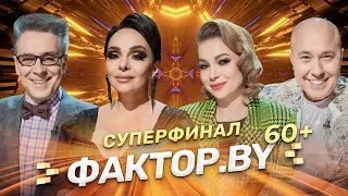 🌟Сцене все возрасты покорны! | ФАКТОР.BY 60+ | Выпуск 6 | Суперфинал