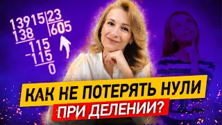 Как делить столбиком без ошибок? Не теряйте нули в частном!