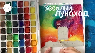 Рисуем луноход. Тема Космос  в Lil School