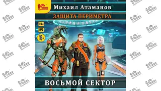 Защита периметра. Восьмой сектор  (Михаил Атаманов). Глава 03 из 18. Читает Иван Букчин