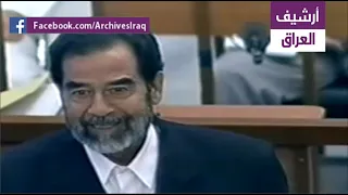 شاهد صدام يقول للقاضي لا تتوهم بأنني أتحدث دفاع عن نفسي إذا كان أي احد في سابق قد توهم على حد تعبيره