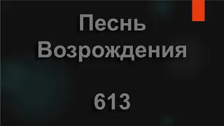 №613 Как быстро наши дни текут | Песнь Возрождения