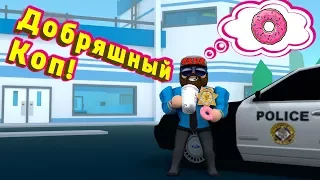 КОП ДОБРЯШЬ РОБЛОКС ДЖЕЙЛБРЕЙК Roblox Jailbreak