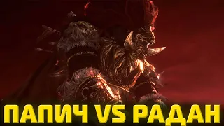 Папич VS Радан (все траи + чат)