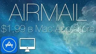 AirMail - отличная замена стандартному приложению Mail.app в OS X