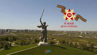 Мамаев курган к празднику Великой Победы 9 мая! #сталинград #9мая #день победы @air34region