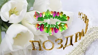 С Фарфоровой Свадьбой! 💖💖 20 Лет Вместе! 💖💖 Очень Красивое Поздравление с Юбилеем Свадьбы! 💖💖