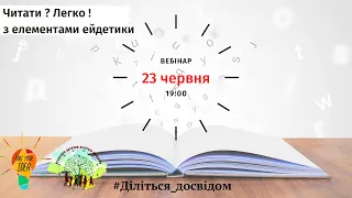 Читати   Легко !  Навчання читанню з елементами ейдетики