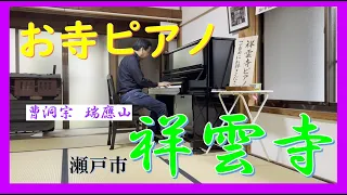 【ストリートピアノ】瀬戸市　祥雲寺のお寺ピアノで「渚のアデリーヌ」を演奏しました。