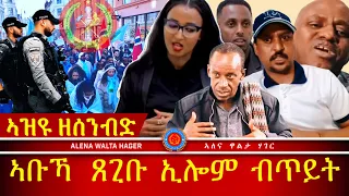 መራሒ  የብልናን ዳዊት ከበደ |ኣቦኻ  ጸጊቡ  ሓዲሩ  ኢሎም  ንወደይ |  03.05.2024