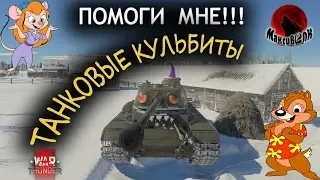 ПРИКОЛЫ И СМЕШНЫЕ МОМЕНТЫ С ПЕРЕВОРОТАМИ | War Thunder