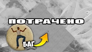 Баг с надписью "ПОТРАЧЕНО" в GTA: San Andreas !