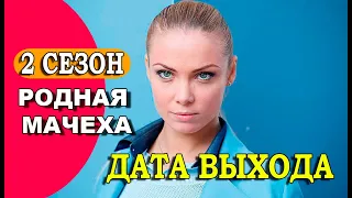 Родная мачеха 2 сезон 1 серия (17 серия). Анонс и дата выхода