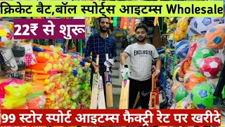 क्रिकेट बैट,बॉल स्पोर्ट्स आइटम्स 22₹ से शुरू Cricket Bat Ball Sports Items Wholesale In Delhi Market