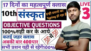 संस्कृत Class-10th Live vvi Objective Questions | Class-3 | संस्कृत के सभी चैप्टर का Objective |