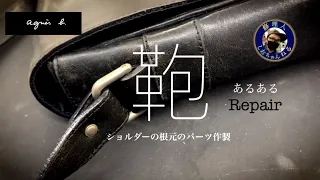 agnesb.　鞄　ショルダーの根元のパーツ作製　あるあるRepair