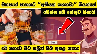 මත්පැන් පානයට අඩියක් ගහනවා කියන්නේ මෙන්න මේ නිසායි | #iqmeteray #liquor #srilanka