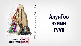 Монгол Хатдын Онгон Түүхийн Гялбаа: АлунГоо эхийн түүх