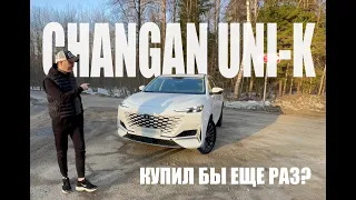 Дилерский Changan UNI K. КУПИЛ БЫ ЕЩЁ РАЗ?