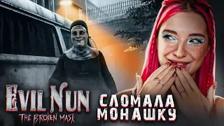 СЛОМАЛА ФИЛИПУ и СБЕЖАЛА НА КРЫШЕ ► Evil Nun: The Broken Mask #5