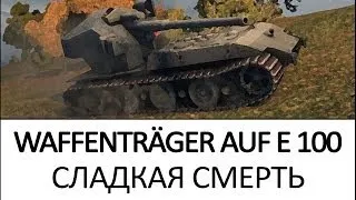 Waffenträger auf E100: Сладкая смерть. Вафля обзор как играть на танке. Гайд по вафле