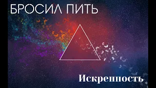 Бросил пить. Искренность