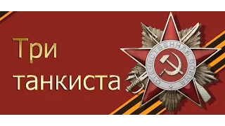 Три танкиста