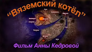 Вяземский котел фильм Анны Кедровой