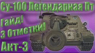 Су-100 Легендарная Пт - Гайд Берем 3 Отметки (Акт-3) Final