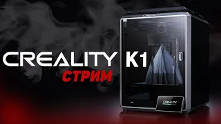 Первые Выводы о Creality K1 🔴Стрим