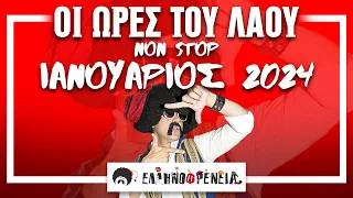 Ελληνοφρένεια, Αποστόλης, Οι Ώρες του Λαού NON - STOP Ιανουάριος 2024