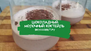 Шоколадный молочный коктейль