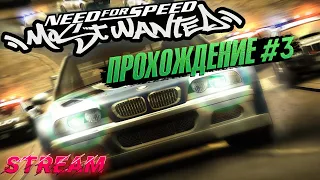 СТРИМ - Прохождение Need For Speed: Most Wanted / Blacklist 11-9 #3