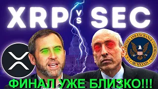 Ripple vs SEC: ОКОНЧАНИЕ СУДА В МАЕ? | Будет ли апелляция?