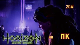 Horizon Zero Dawn ВЕЛИКИЕ ТАЙНЫ ЗЕМЛИ