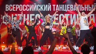 Всероссийский танцевальный фитнес-фестиваль 2023