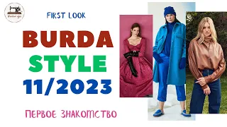 First look Burda STYLE 11/2023. Анонс ноябрьского выпуска