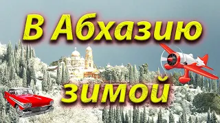 В Абхазию зимой_To Abkhazia in winter